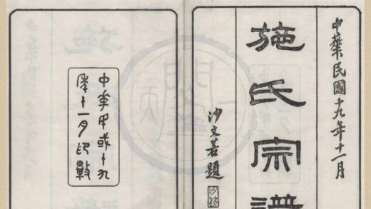4264 浙江宁波鄮东施氏宗谱八卷首一卷 0222175832 1.jpg