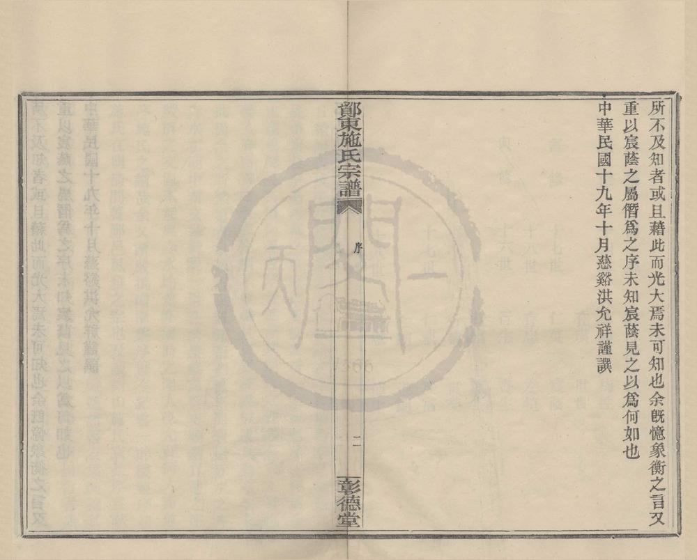 _(浙江宁波)鄮东施氏宗谱八卷首一卷__