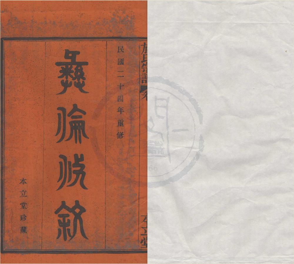 _(浙江鄞县)鄞南施氏宗谱四卷首一卷末一卷__