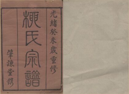 4267 浙江鄞县鄞东柳氏宗谱不分卷 0222175846 1.jpg