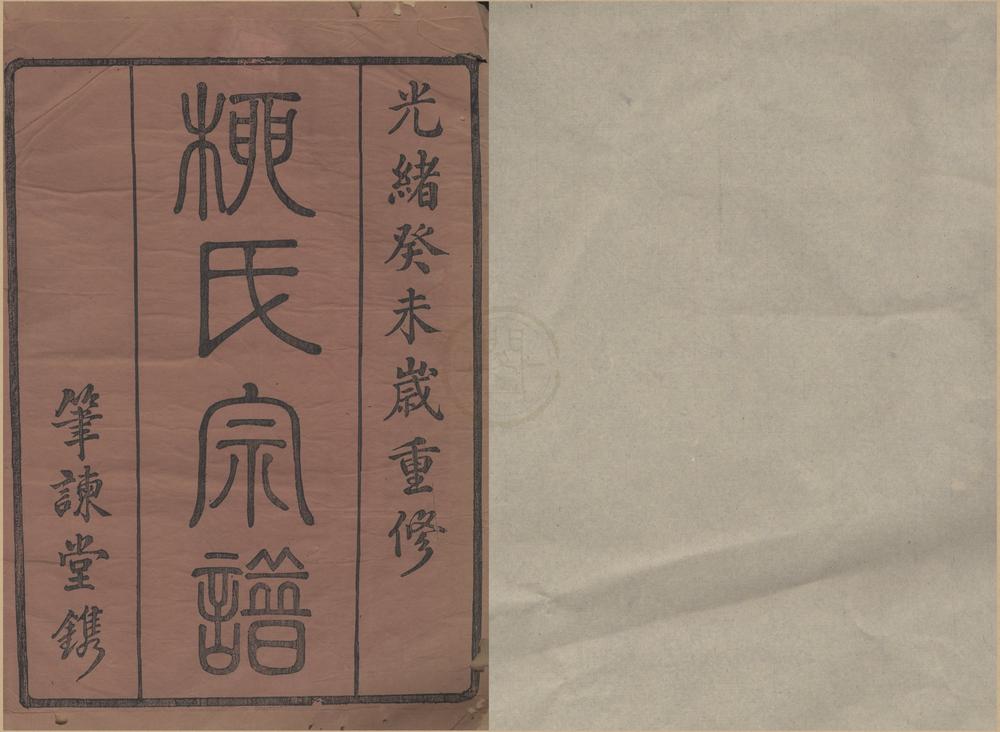 _(浙江鄞县)鄞东柳氏宗谱不分卷__