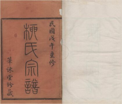 4268 浙江宁波鄞东柳氏宗谱不分卷 0222175852 1.jpg