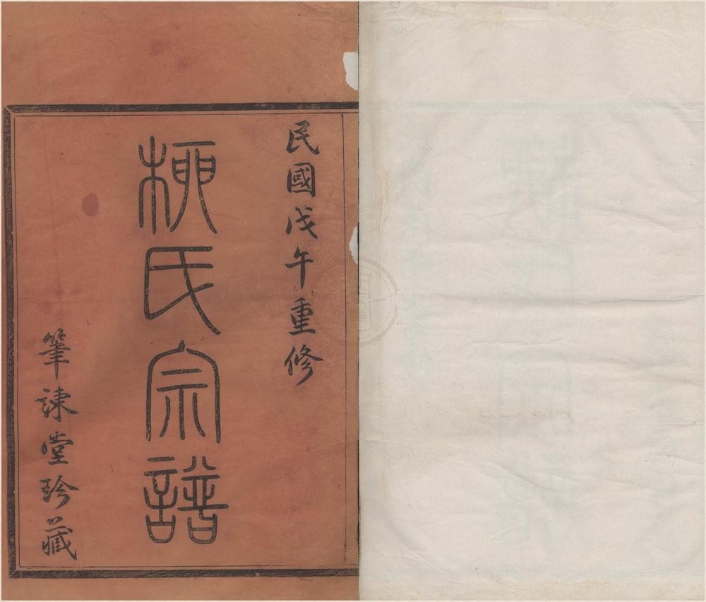 _{浙江宁波)鄞东柳氏宗谱不分卷__
