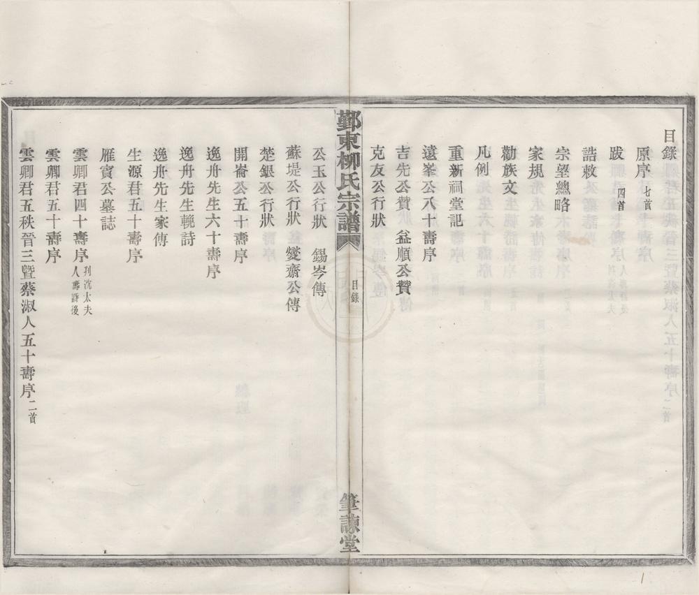 _{浙江宁波)鄞东柳氏宗谱不分卷__