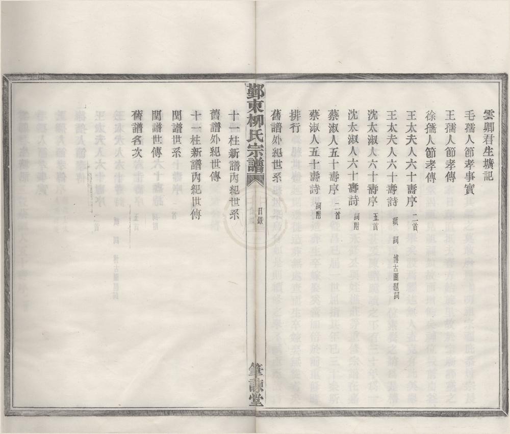 _{浙江宁波)鄞东柳氏宗谱不分卷__