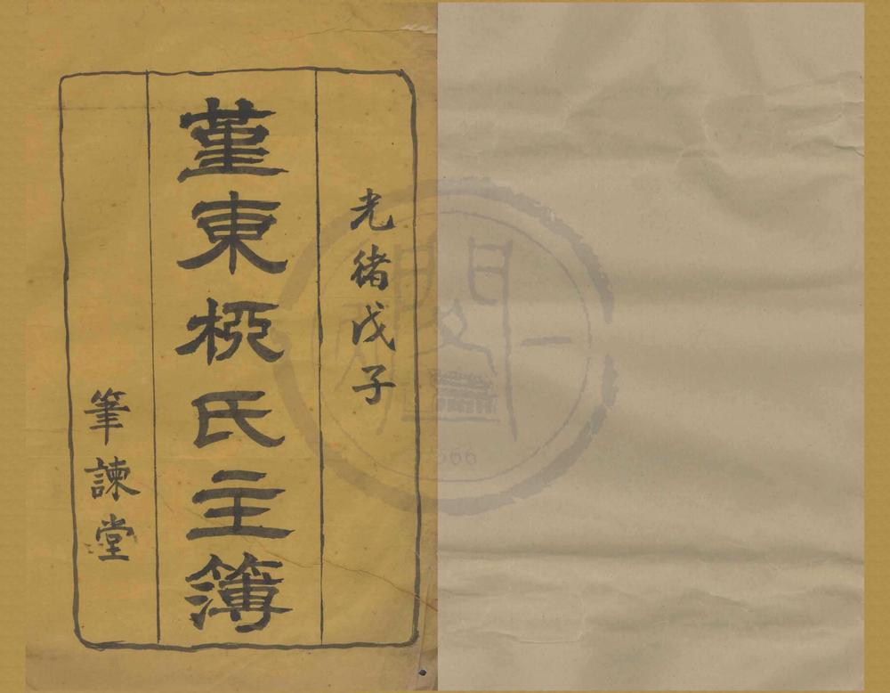 _(浙江鄞县)鄞东柳氏主簿不分卷__