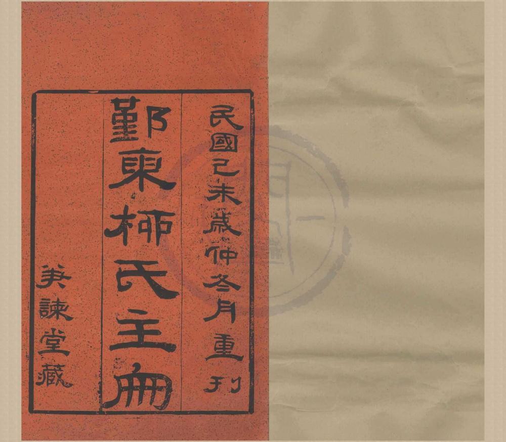 _(浙江鄞县)鄞东柳氏主册不分卷__
