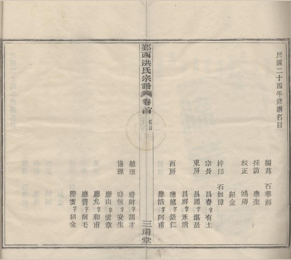 _(浙江鄞县)鄞西石乳桥洪氏家谱四卷首一卷__