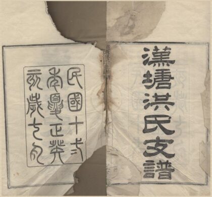 4278 浙江宁波汉塘洪氏支谱不分卷 0222175944 1.jpg