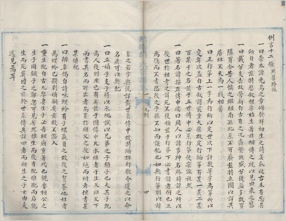 _(浙江宁波)鲒埼胡氏下宅房宗谱二卷__