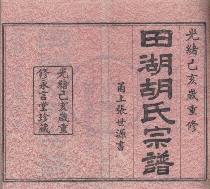 4287 浙江镇海慈东田湖胡氏宗谱十卷首一卷 0222180037 1.jpg