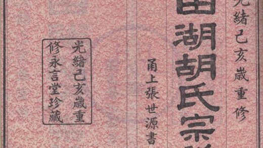 4287 浙江镇海慈东田湖胡氏宗谱十卷首一卷 0222180037 1.jpg