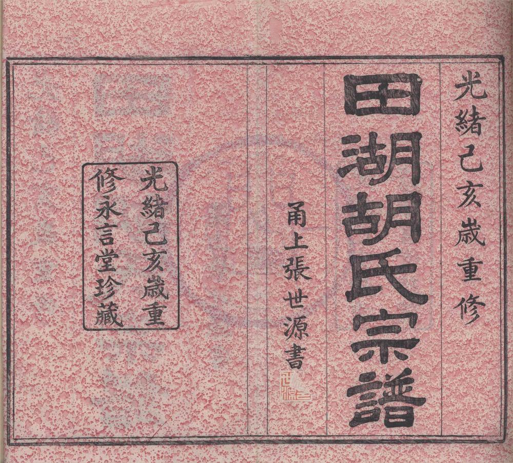 _(浙江镇海)慈东田湖胡氏宗谱十卷首一卷__