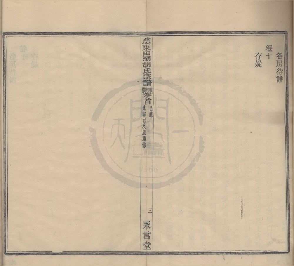 _(浙江镇海)慈东田湖胡氏宗谱十卷首一卷__
