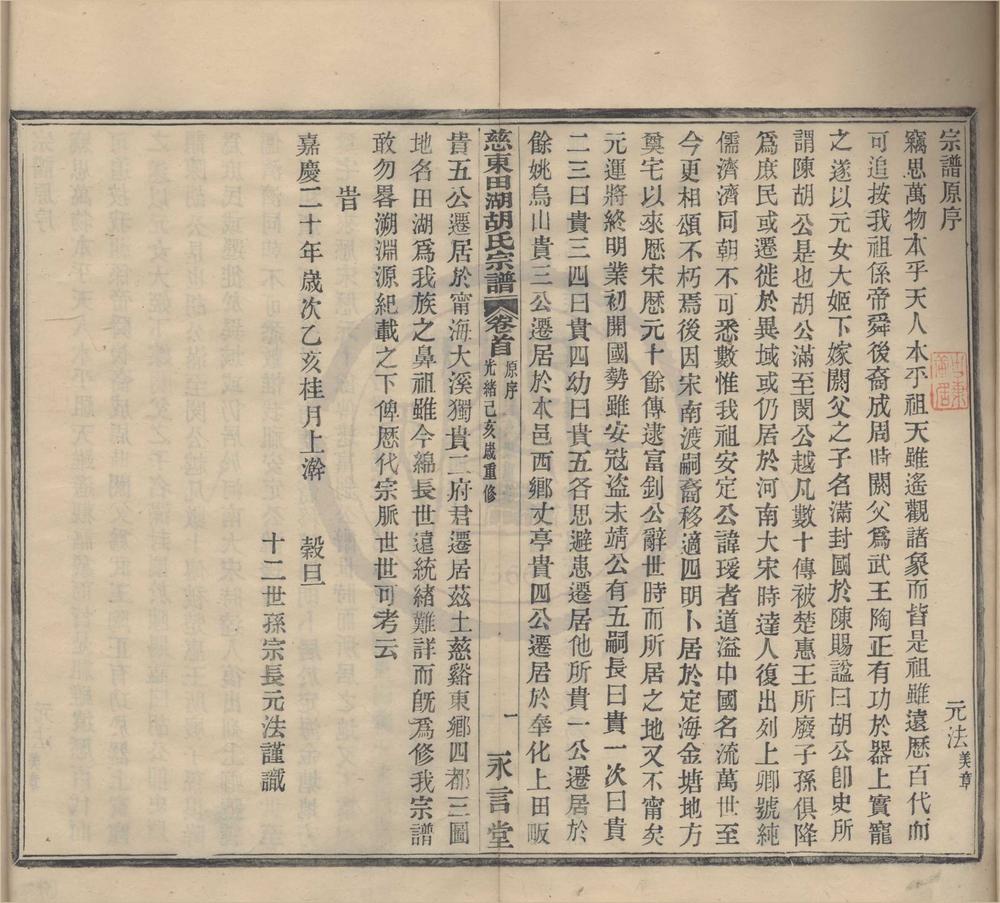 _(浙江镇海)慈东田湖胡氏宗谱十卷首一卷__