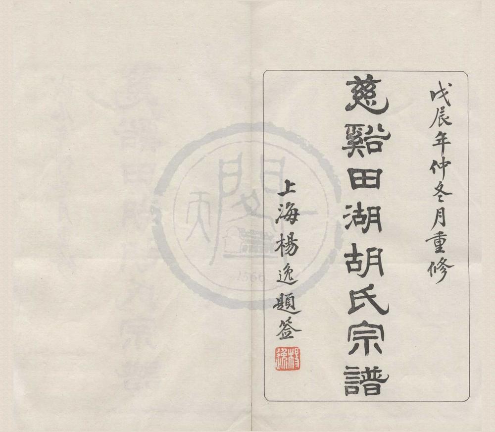 _(浙江镇海)慈东田湖胡氏宗谱十三卷首一卷__