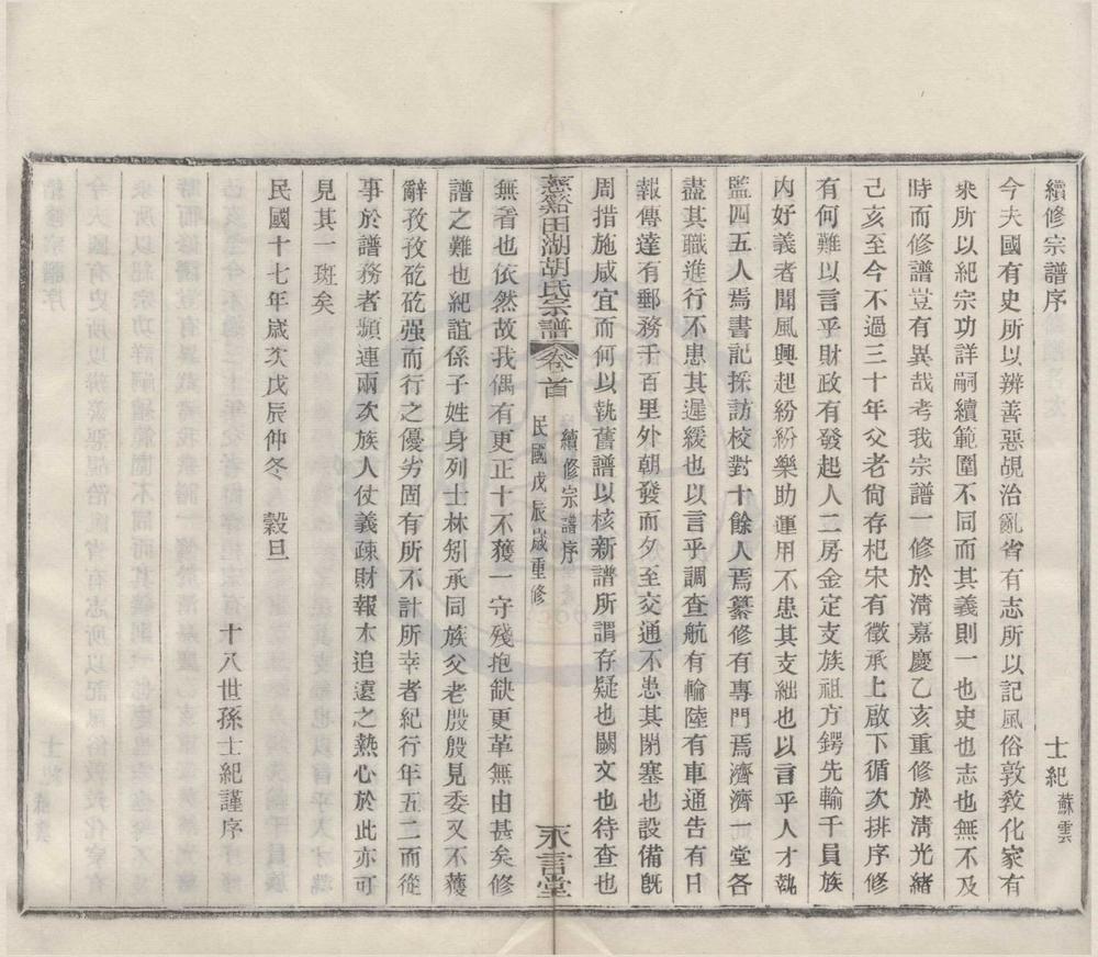 _(浙江镇海)慈东田湖胡氏宗谱十三卷首一卷__