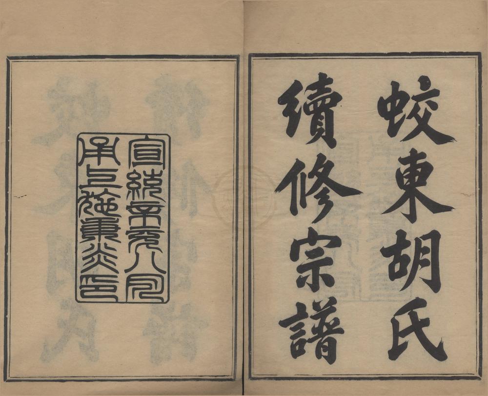_(浙江镇海)蛟东胡氏重修宗谱四卷__