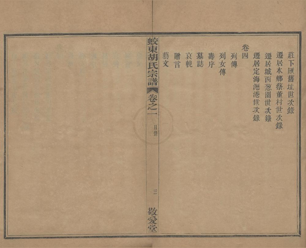 _(浙江镇海)蛟东胡氏重修宗谱四卷__