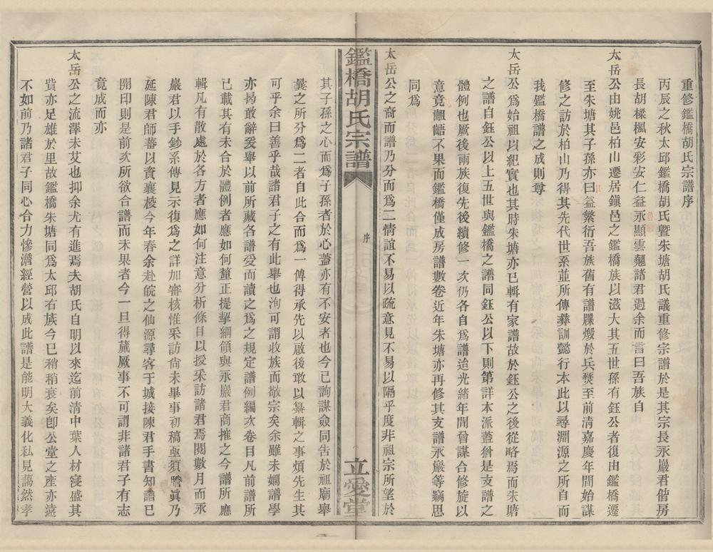 _(浙江镇海)鉴桥胡氏宗谱七卷首一卷__