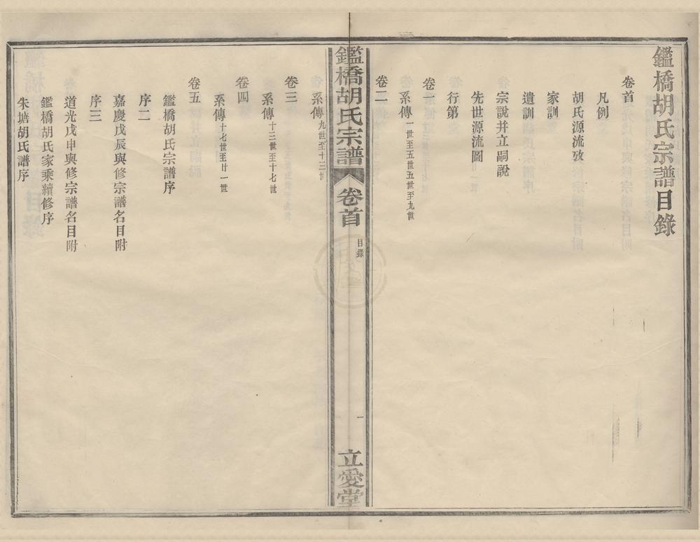 _(浙江镇海)鉴桥胡氏宗谱七卷首一卷__