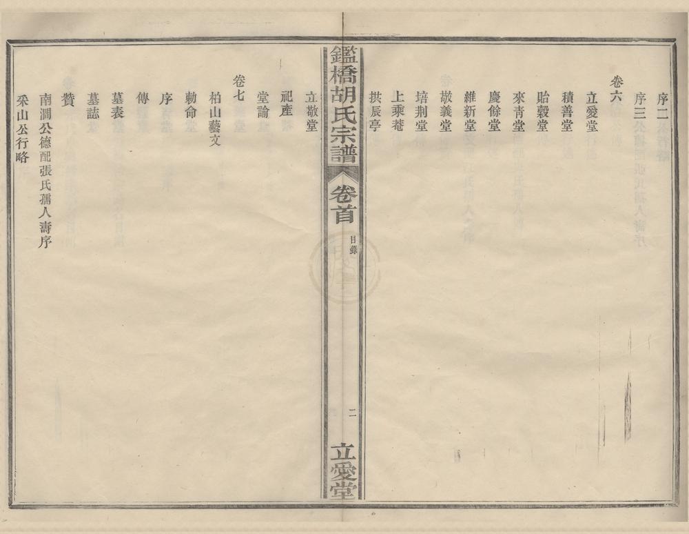 _(浙江镇海)鉴桥胡氏宗谱七卷首一卷__