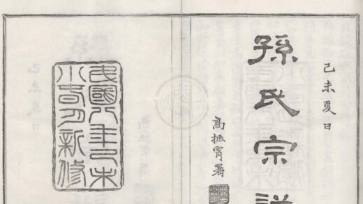 4293 浙江鄞县北渡孙氏新修宗谱十八卷首一卷末一卷 0222180106 1.jpg