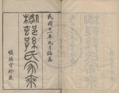 4294 浙江慈溪@邨孙氏家乘四卷首一卷 0222180110 1.jpg
