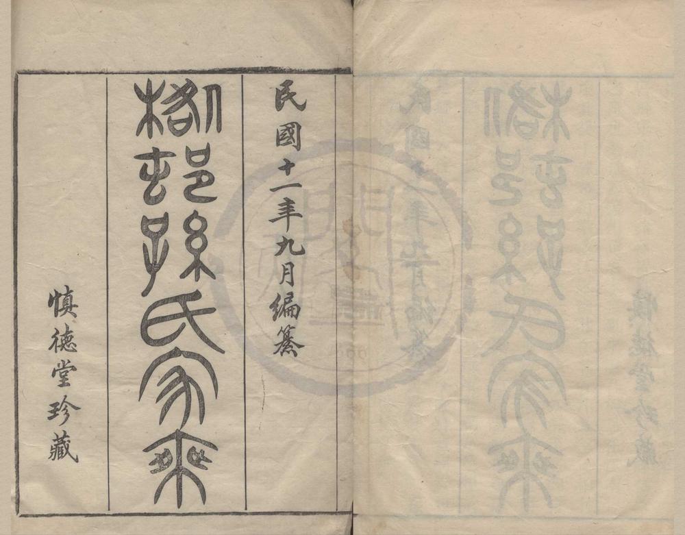 _(浙江慈溪)@邨孙氏家乘四卷首一卷__