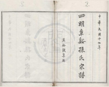 4295 浙江鄞县四明章溪孙氏宗谱十卷首一卷末一卷 0222180114 1.jpg