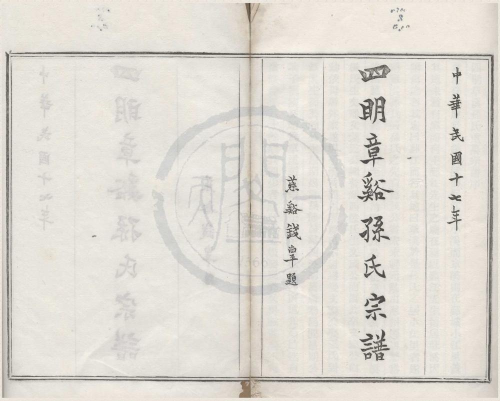 _(浙江鄞县)四明章溪孙氏宗谱十卷首一卷末一卷__