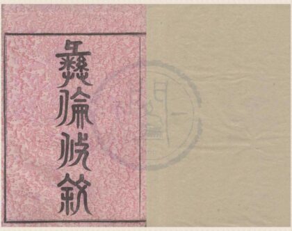 4298 浙江宁波鄞邑甬北乐安孙氏宗谱三卷首一卷 0222180130 1.jpg