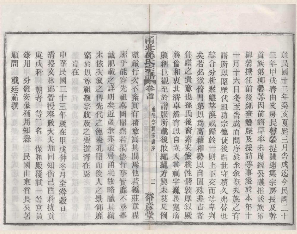 _(浙江宁波)鄞邑甬北乐安孙氏宗谱三卷首一卷__