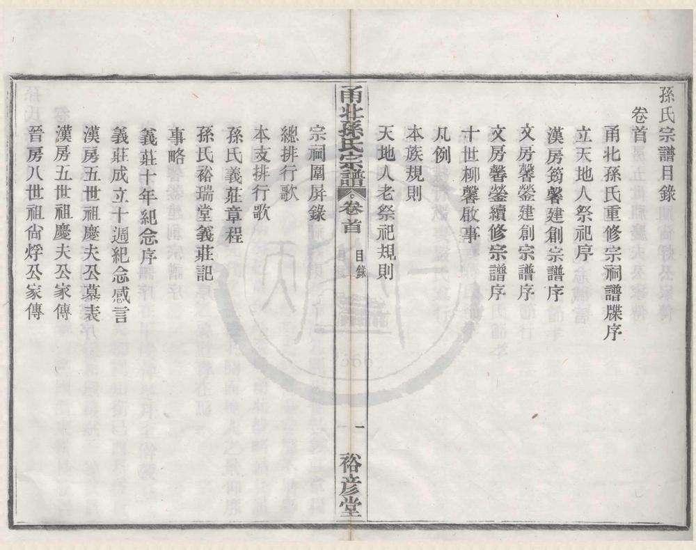 _(浙江宁波)鄞邑甬北乐安孙氏宗谱三卷首一卷__