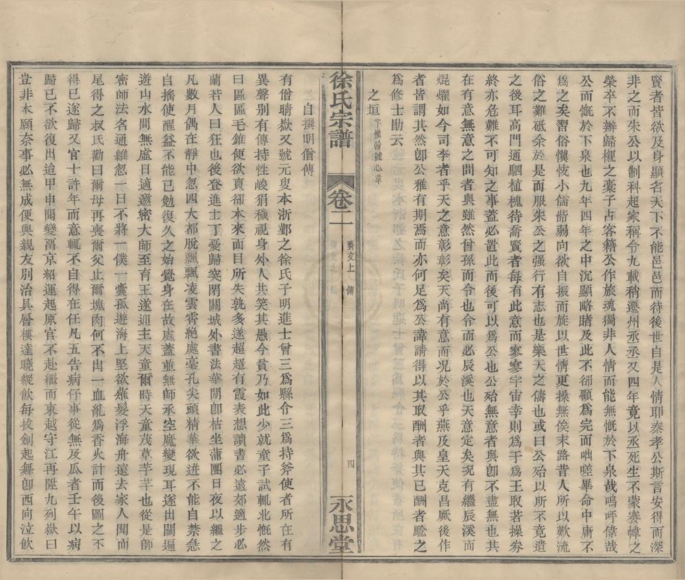 _(浙江宁波)徐氏宗谱八卷首一卷终一卷__