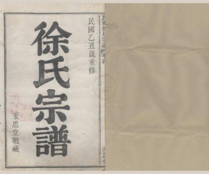 4301 浙江宁波月湖徐氏宗谱八卷首一卷终一卷 0222180145 1.jpg