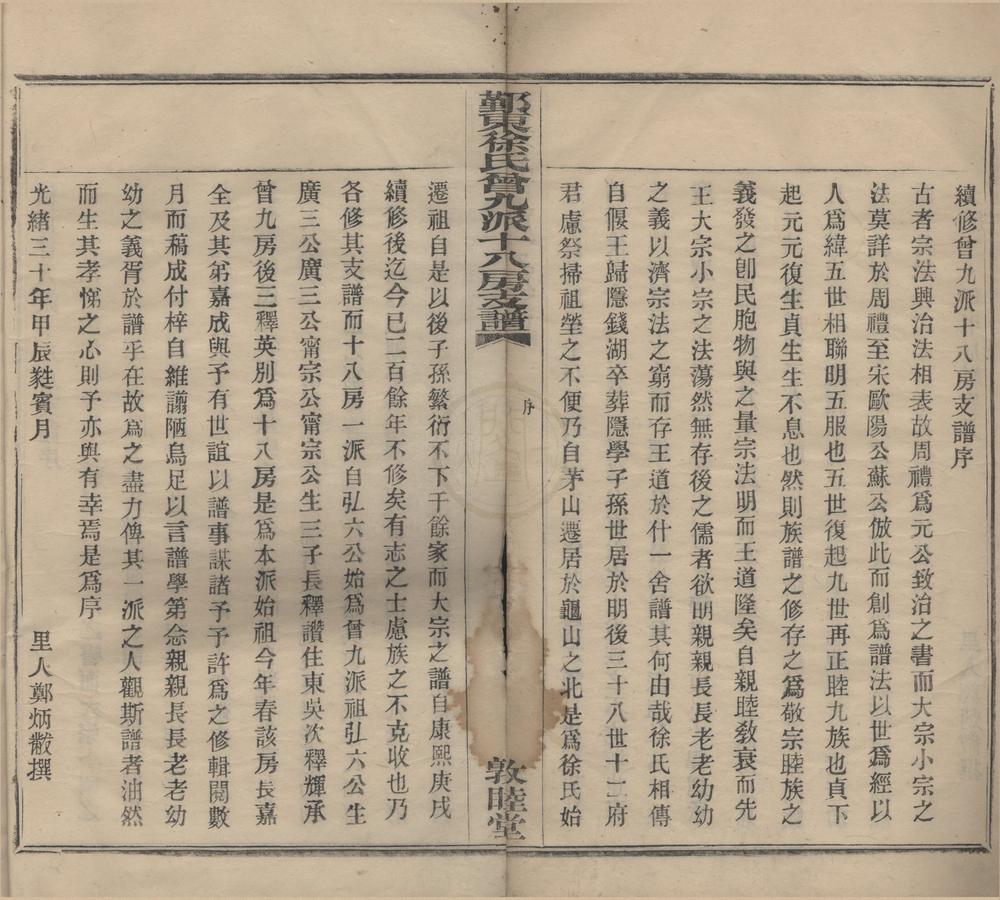 _(浙江鄞县)鄞东徐氏曾九派十八房支谱不分卷__