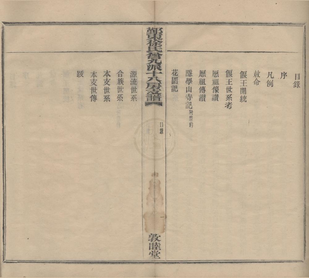 _(浙江鄞县)鄞东徐氏曾九派十八房支谱不分卷__