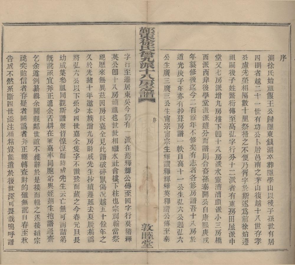 _(浙江鄞县)鄞东徐氏曾九派十八房支谱不分卷__