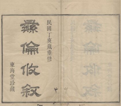 4303 浙江鄞县鄞东徐氏宗谱不分卷 0222180156 1.jpg
