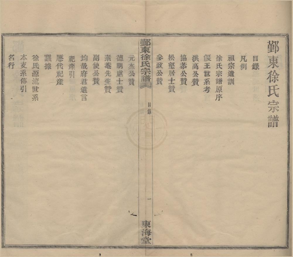 _(浙江鄞县)鄞东徐氏宗谱不分卷__