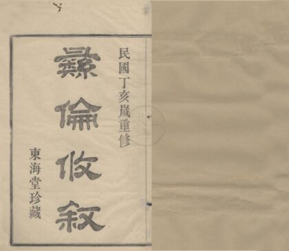 4304 浙江鄞县鄞东徐氏宗谱不分卷 0222180202 1.jpg