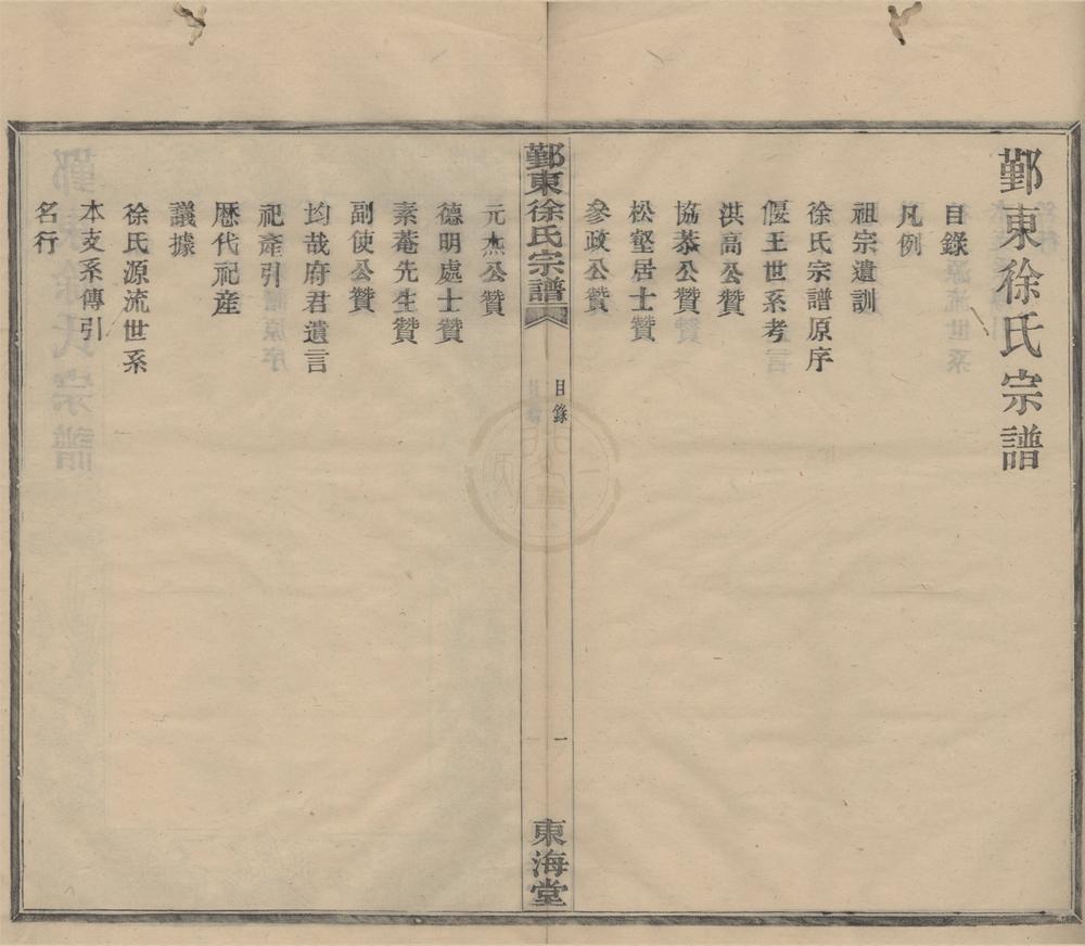 _(浙江鄞县)鄞东徐氏宗谱不分卷__