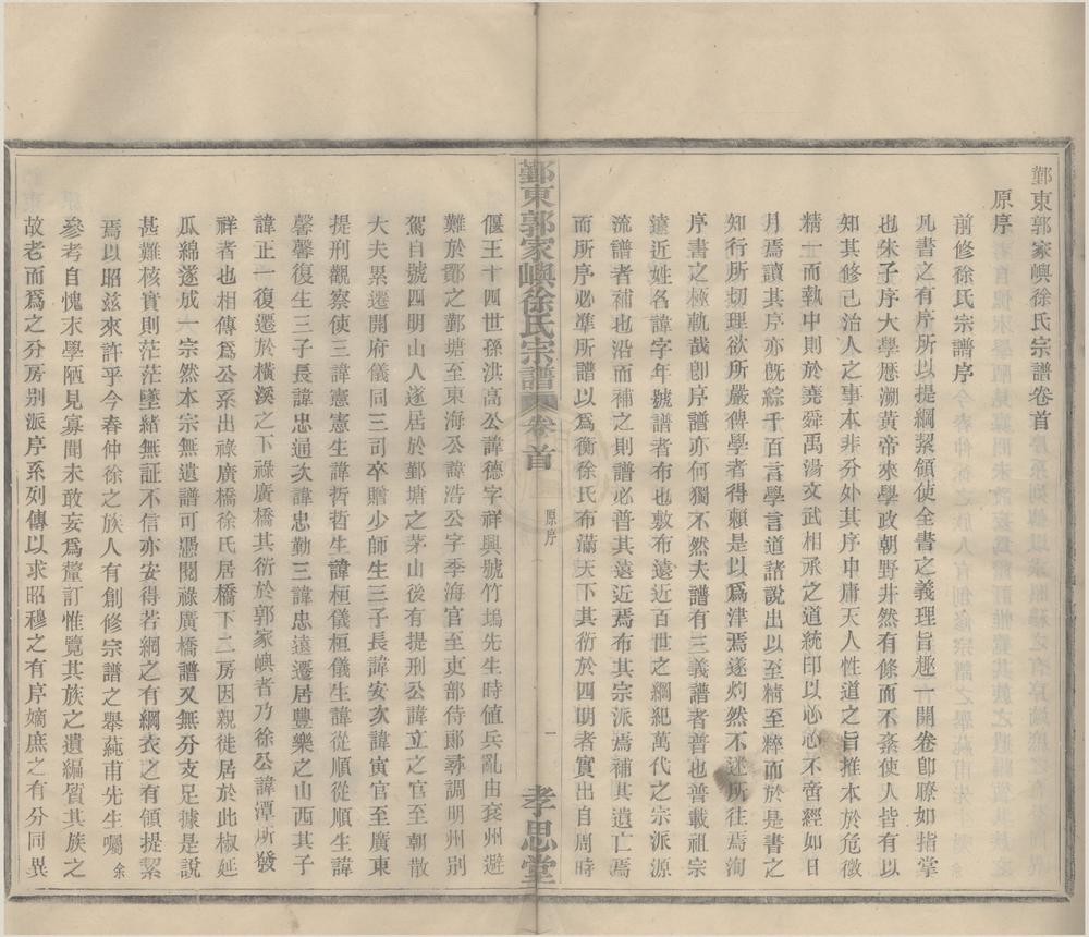 _(浙江鄞县)鄞东郭家屿徐氏宗谱二卷首一卷末一卷__