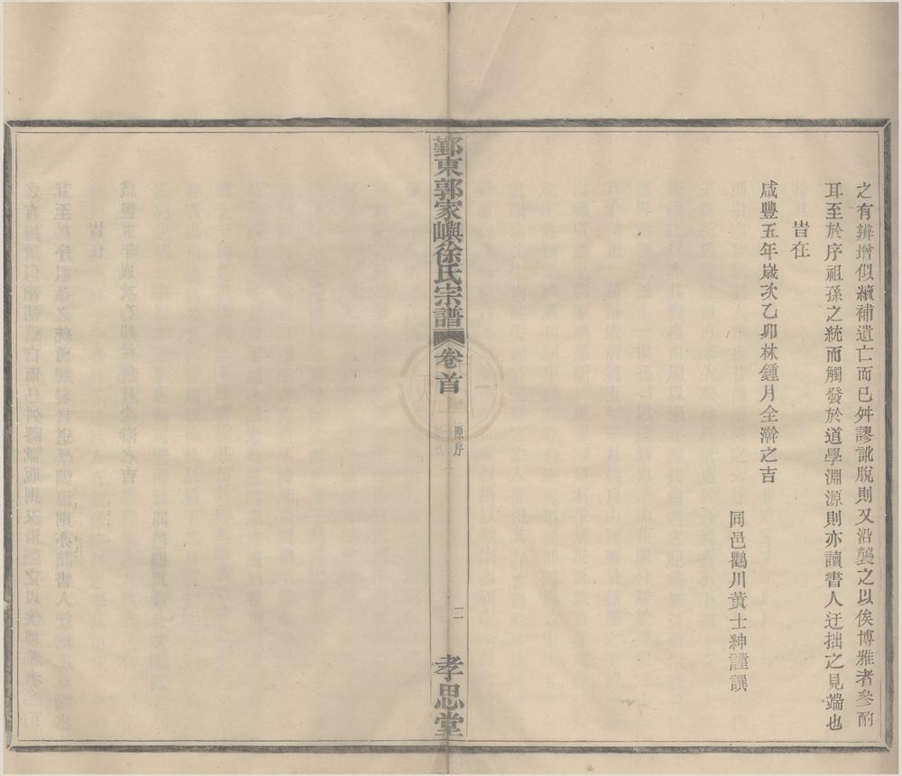 _(浙江鄞县)鄞东郭家屿徐氏宗谱二卷首一卷末一卷__