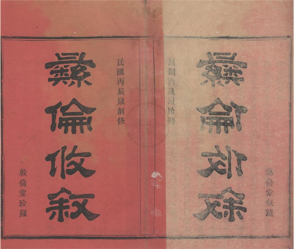 _(浙江鄞县)鄞南徐氏宗谱五卷__