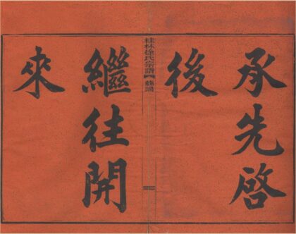 4308 浙江鄞县四明光溪桂林徐氏宗谱八卷首一卷末一卷 0222180223 1.jpg