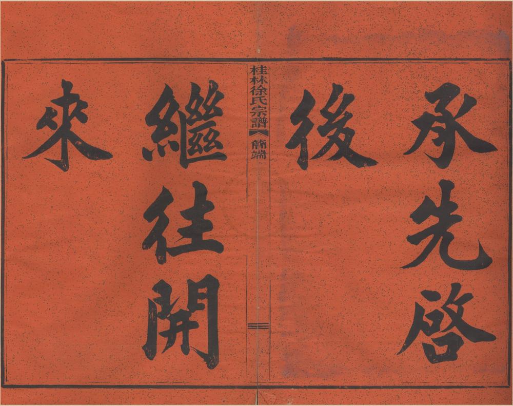 _(浙江鄞县)四明光溪桂林徐氏宗谱八卷首一卷末一卷__