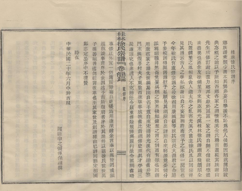 _(浙江鄞县)四明光溪桂林徐氏宗谱八卷首一卷末一卷__