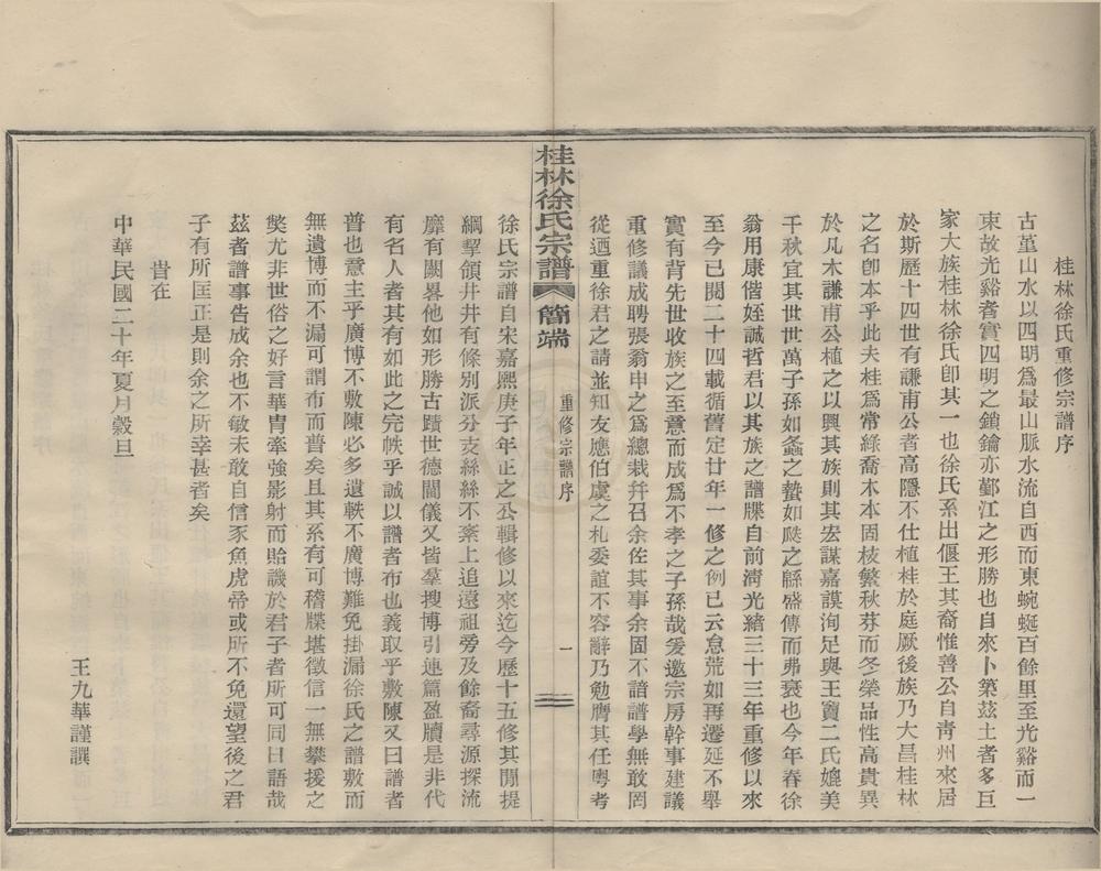_(浙江鄞县)四明光溪桂林徐氏宗谱八卷首一卷末一卷__